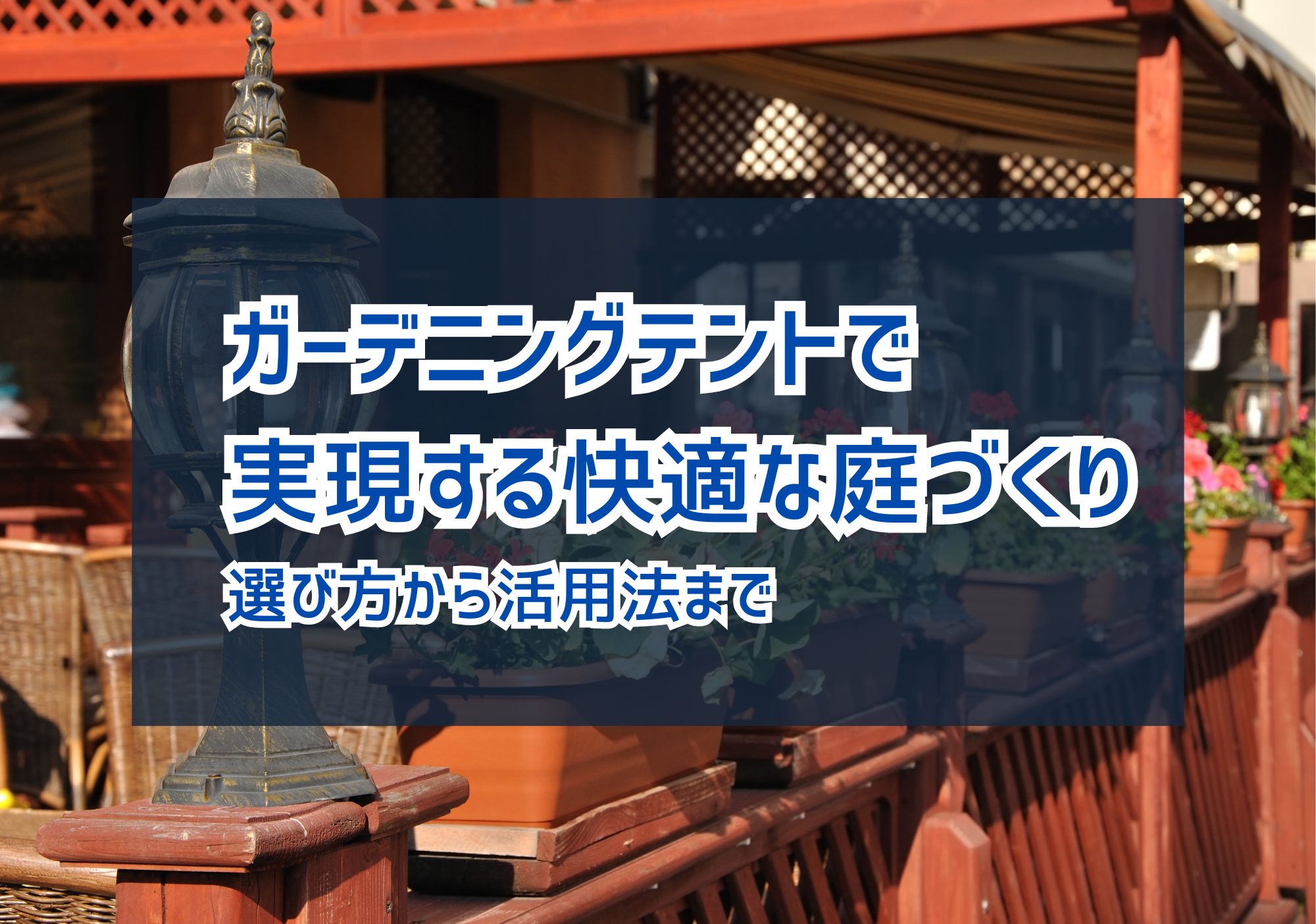 ガーデニングテントで実現する快適な庭づくり：選び方から活用法まで | 株式会社第一テント